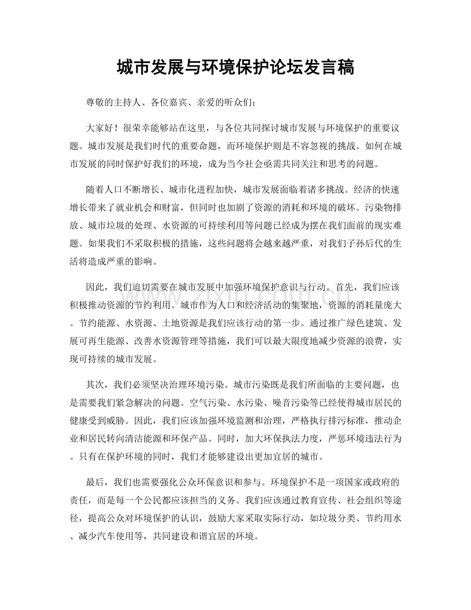 城市发展与环境保护论坛发言稿.docx_第1页