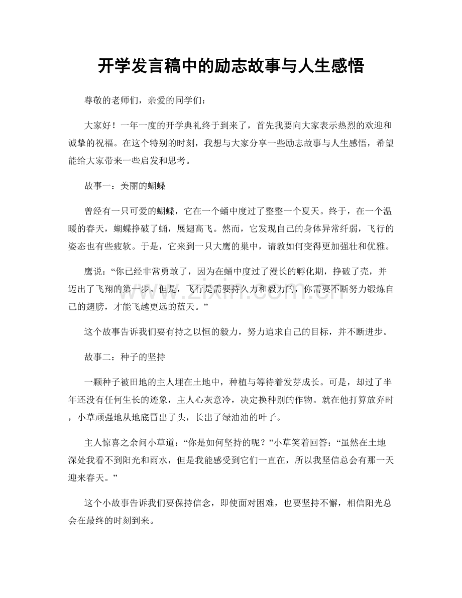 开学发言稿中的励志故事与人生感悟.docx_第1页