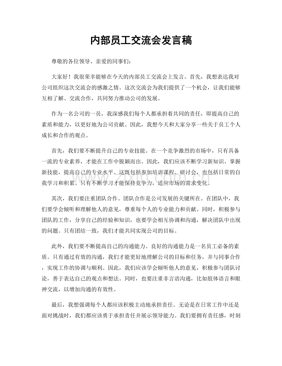 内部员工交流会发言稿.docx_第1页