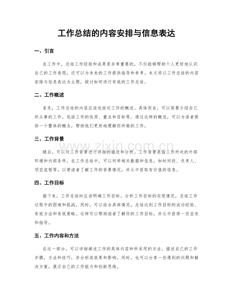 工作总结的内容安排与信息表达.docx_第1页