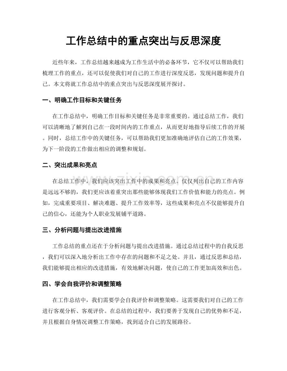 工作总结中的重点突出与反思深度.docx_第1页