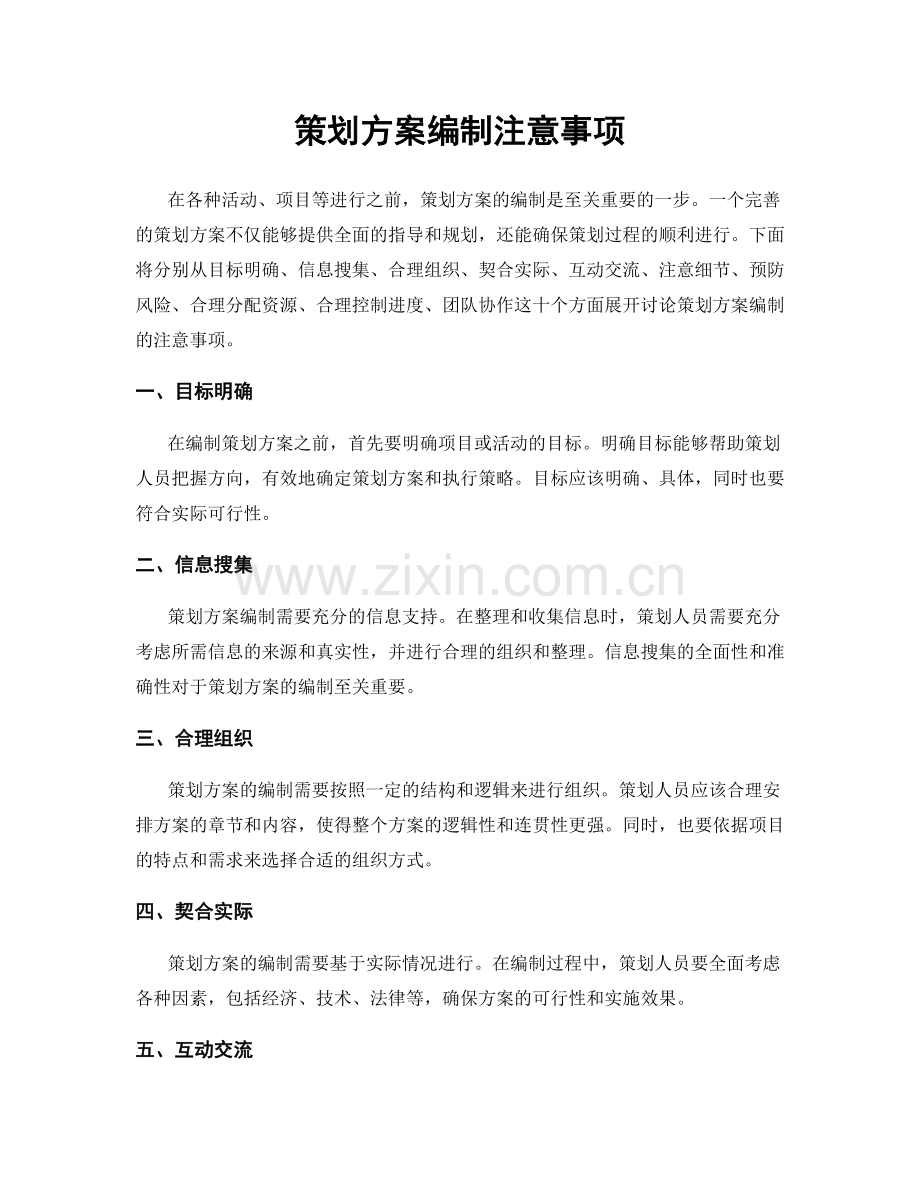 策划方案编制注意事项.docx_第1页