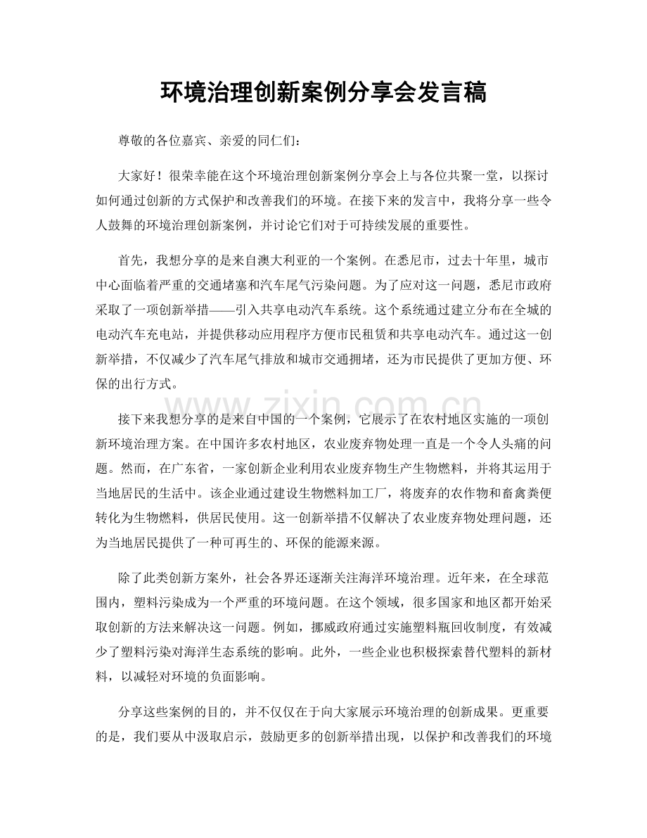 环境治理创新案例分享会发言稿.docx_第1页