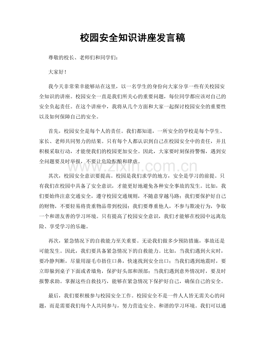 校园安全知识讲座发言稿.docx_第1页