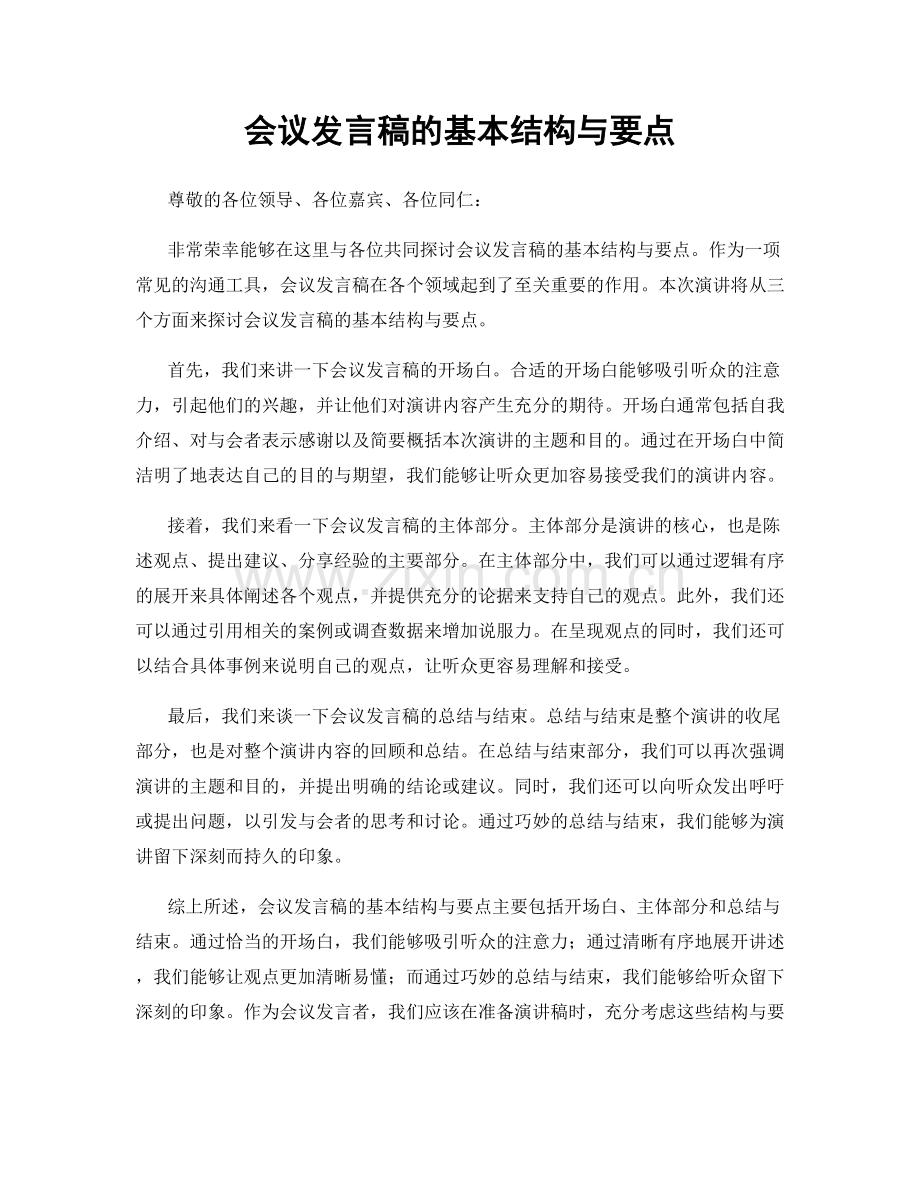 会议发言稿的基本结构与要点.docx_第1页