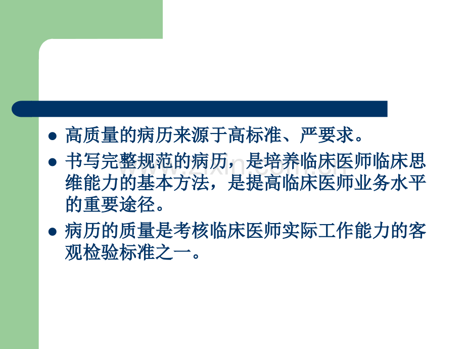 PPT医学课件病历书写基本规范讲义(2).ppt_第1页