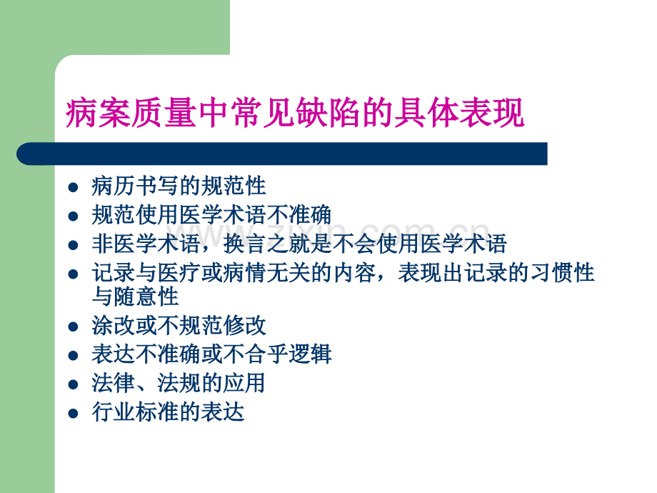 PPT医学课件病历书写基本规范讲义(2).ppt_第3页