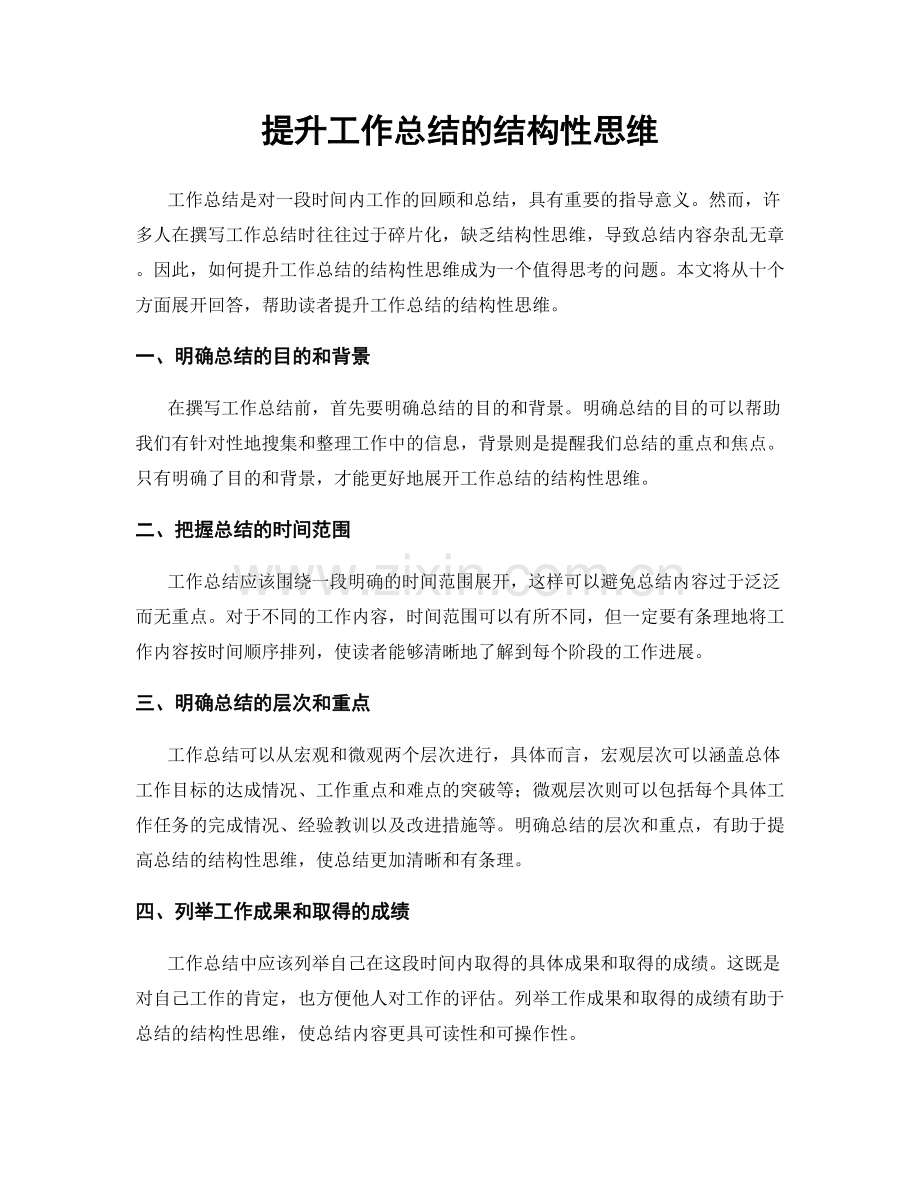 提升工作总结的结构性思维.docx_第1页