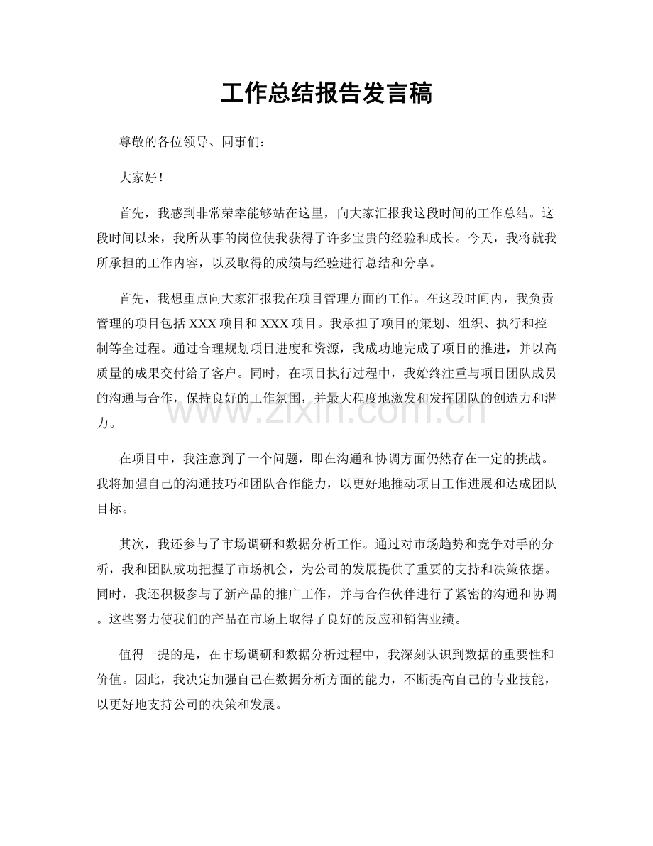 工作总结报告发言稿.docx_第1页