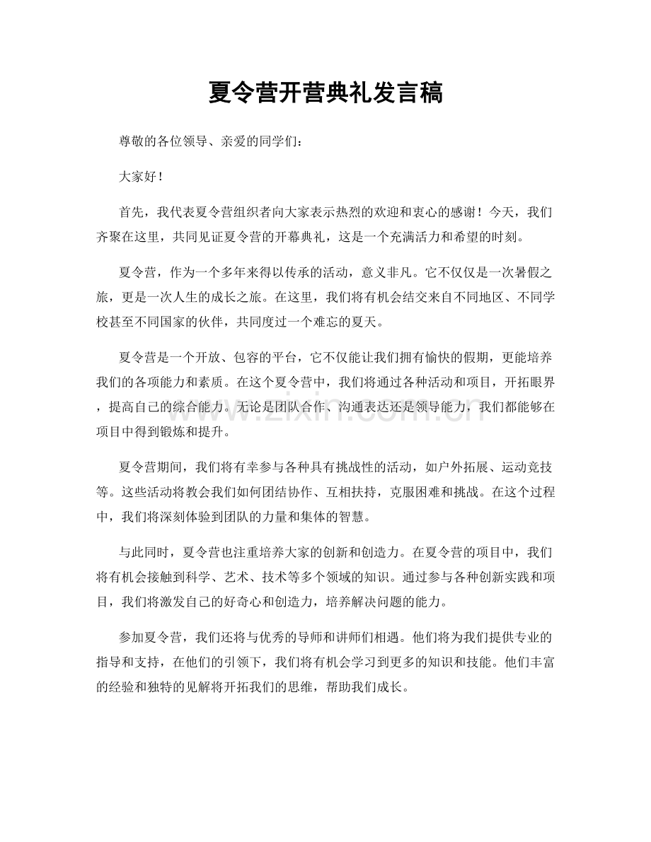 夏令营开营典礼发言稿.docx_第1页