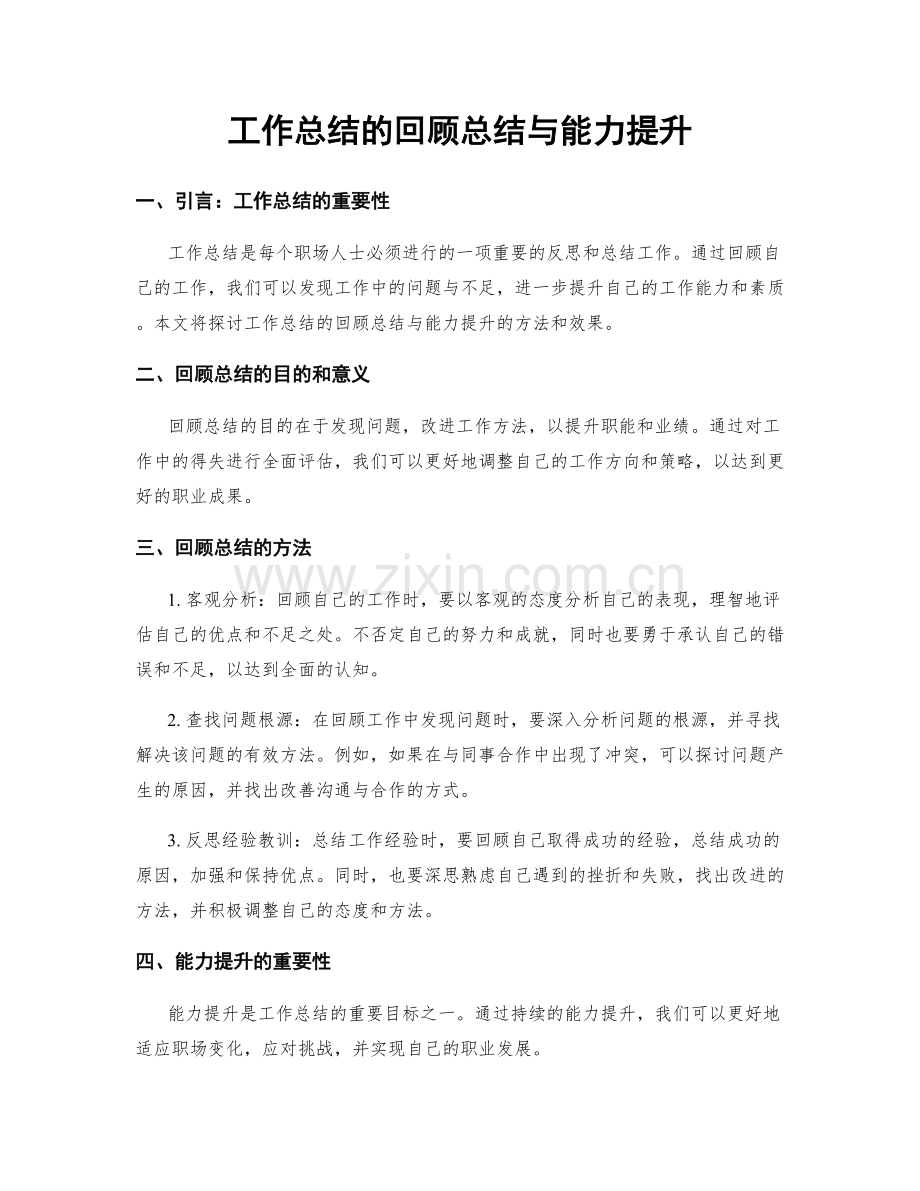 工作总结的回顾总结与能力提升.docx_第1页