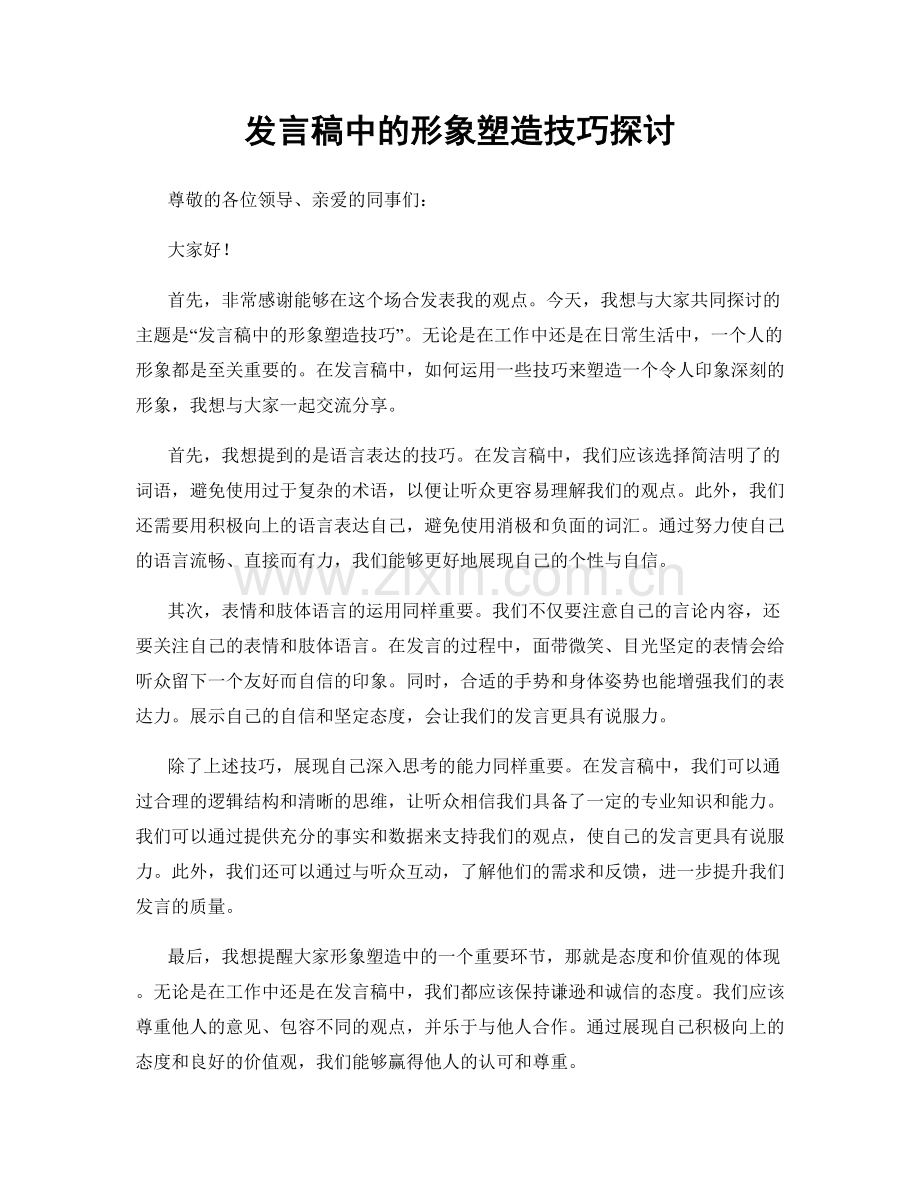 发言稿中的形象塑造技巧探讨.docx_第1页