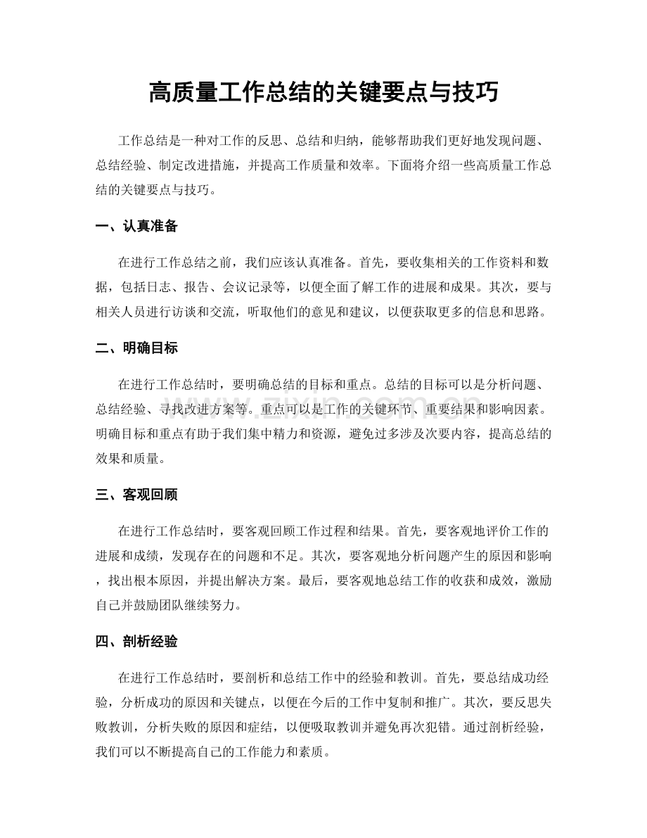 高质量工作总结的关键要点与技巧.docx_第1页