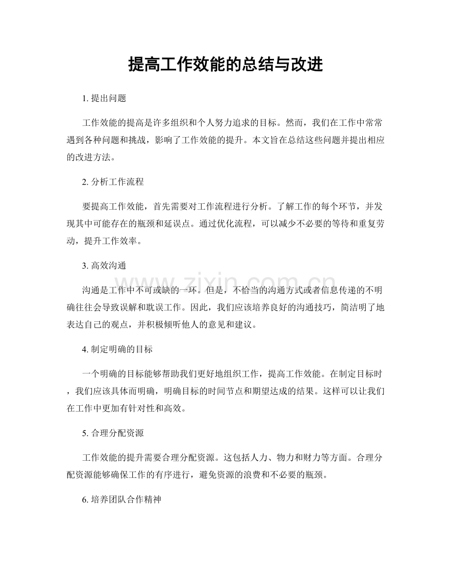 提高工作效能的总结与改进.docx_第1页