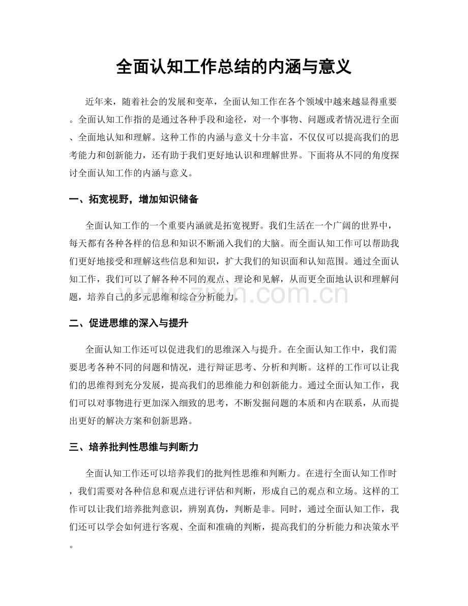 全面认知工作总结的内涵与意义.docx_第1页