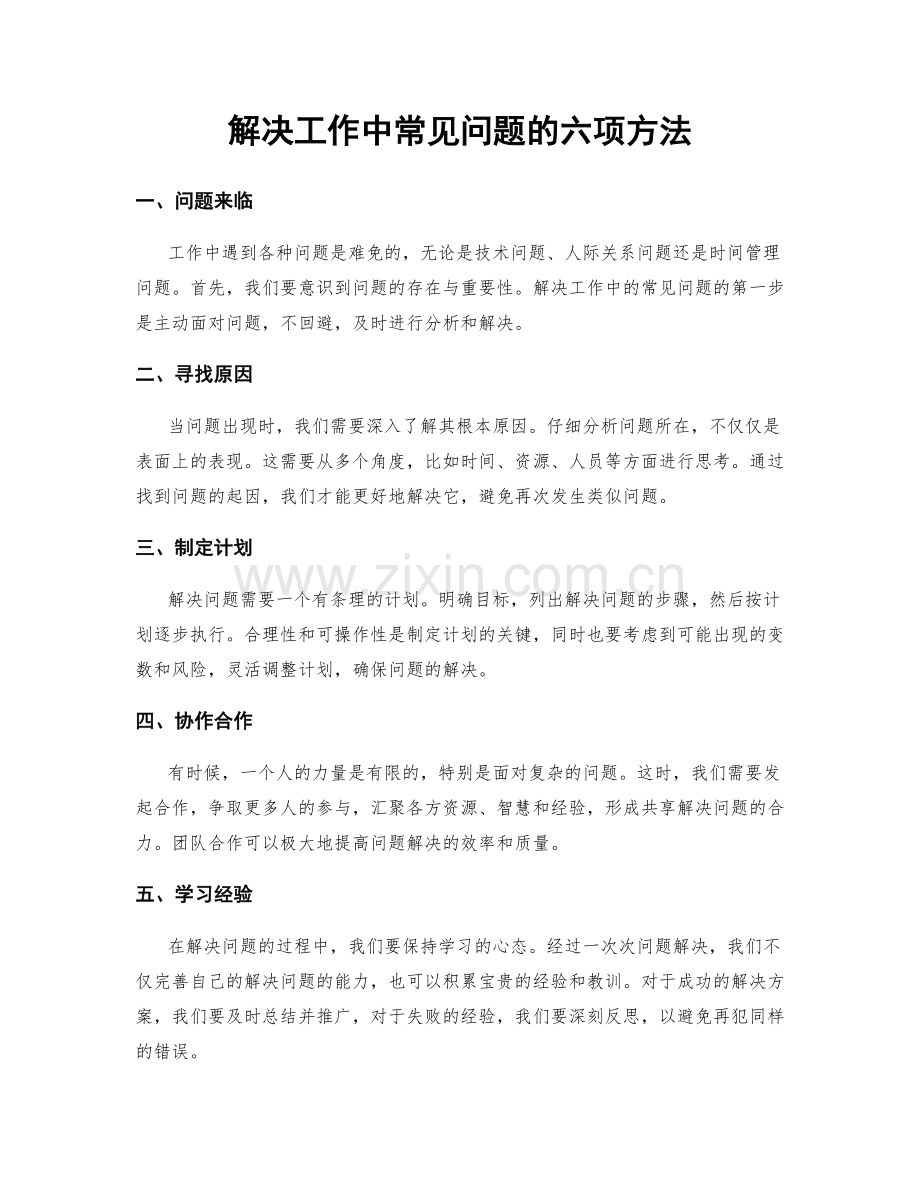 解决工作中常见问题的六项方法.docx_第1页