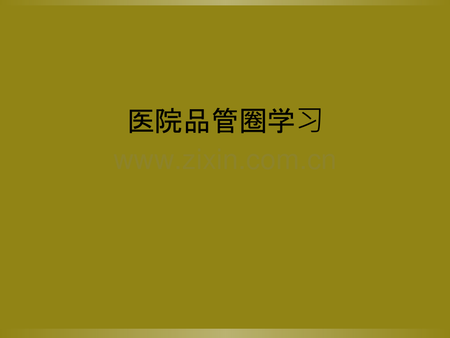 医院品管圈学习.ppt_第1页