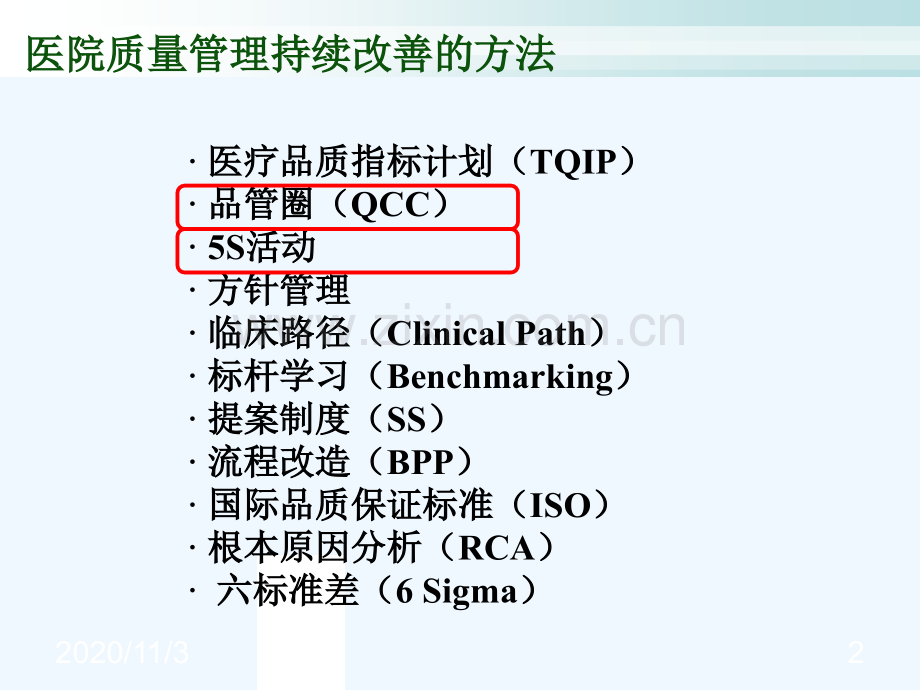 医院品管圈学习.ppt_第2页