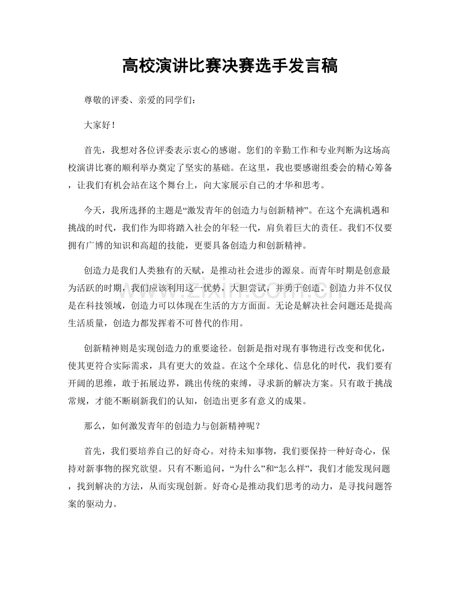 高校演讲比赛决赛选手发言稿.docx_第1页