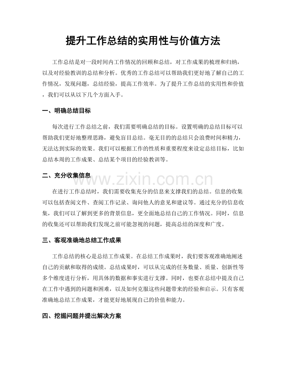 提升工作总结的实用性与价值方法.docx_第1页