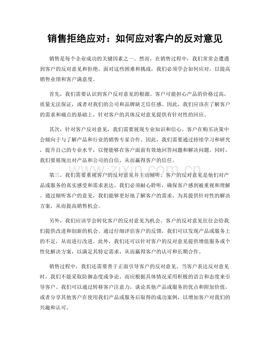 销售拒绝应对：如何应对客户的反对意见.docx_第1页