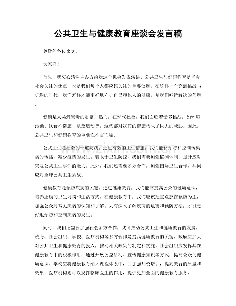 公共卫生与健康教育座谈会发言稿.docx_第1页