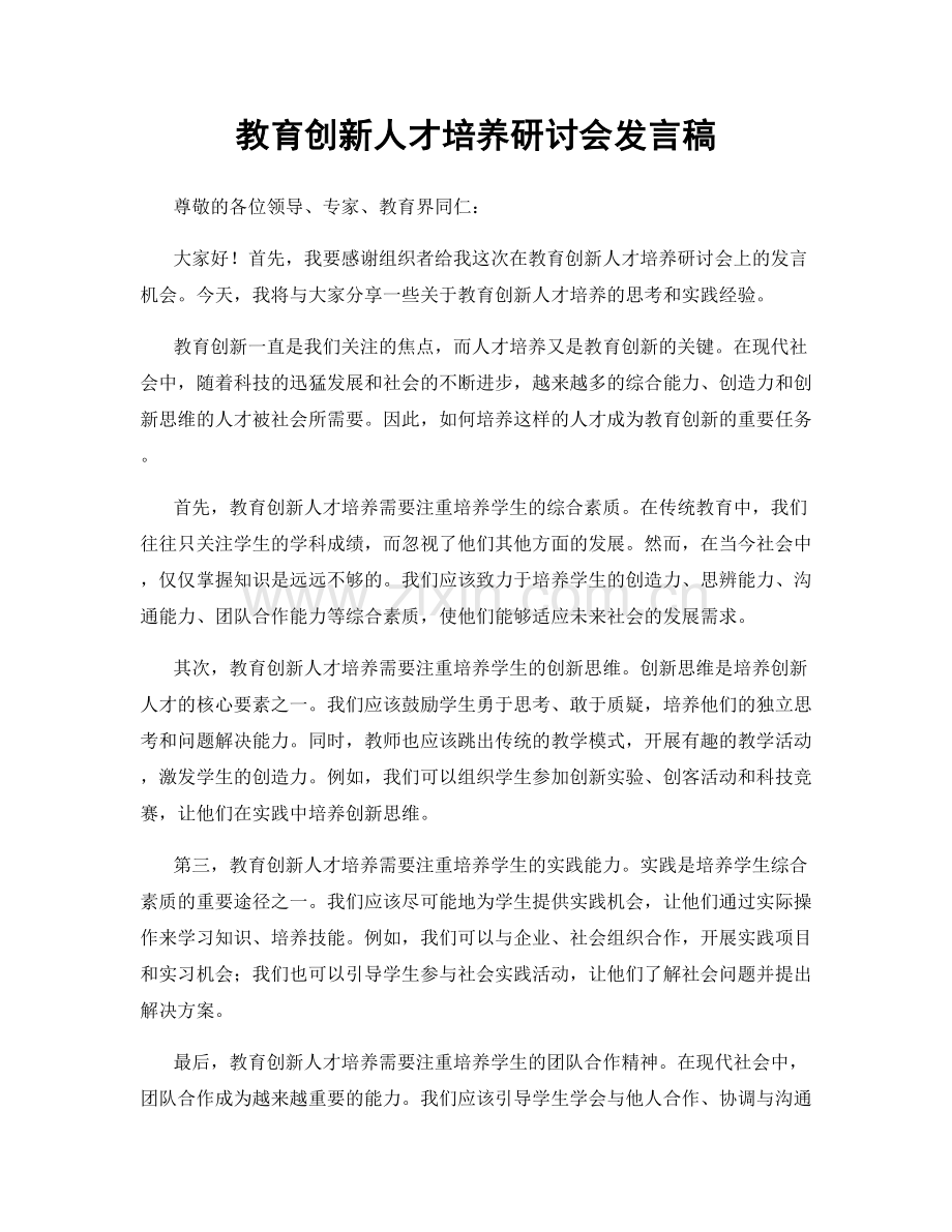 教育创新人才培养研讨会发言稿.docx_第1页