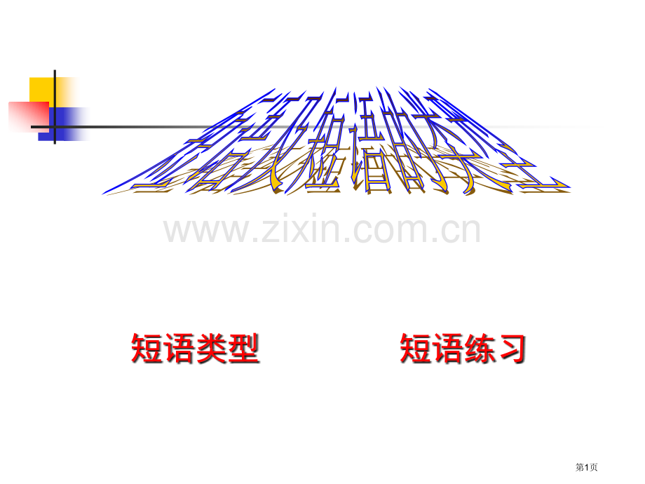 短语结构类型示范课市公开课一等奖百校联赛特等奖课件.pptx_第1页