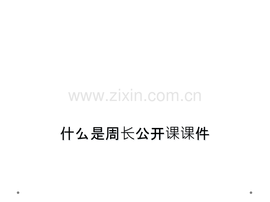 什么是周长公开课课件.pptx_第1页