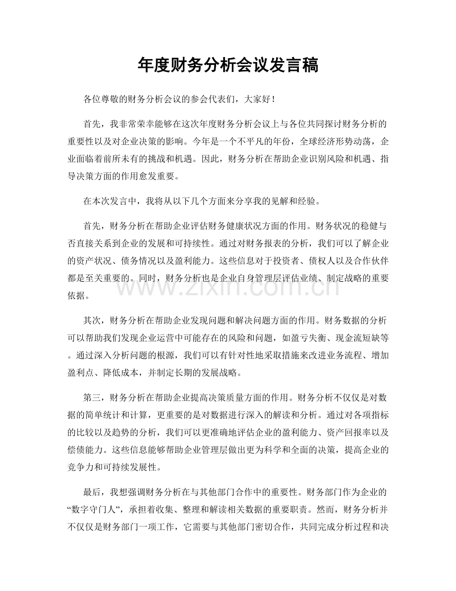 年度财务分析会议发言稿.docx_第1页