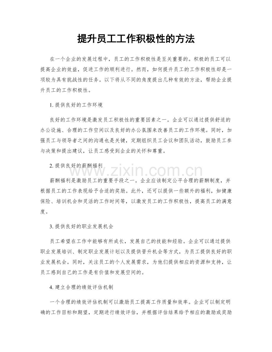 提升员工工作积极性的方法.docx_第1页