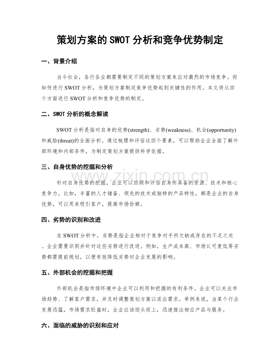 策划方案的SWOT分析和竞争优势制定.docx_第1页