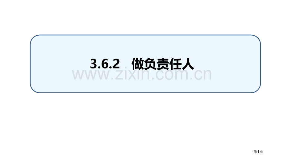 做负责任的人省公开课一等奖新名师优质课比赛一等奖课件.pptx_第1页