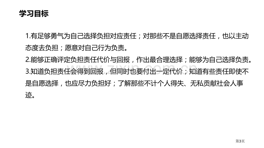 做负责任的人省公开课一等奖新名师优质课比赛一等奖课件.pptx_第3页