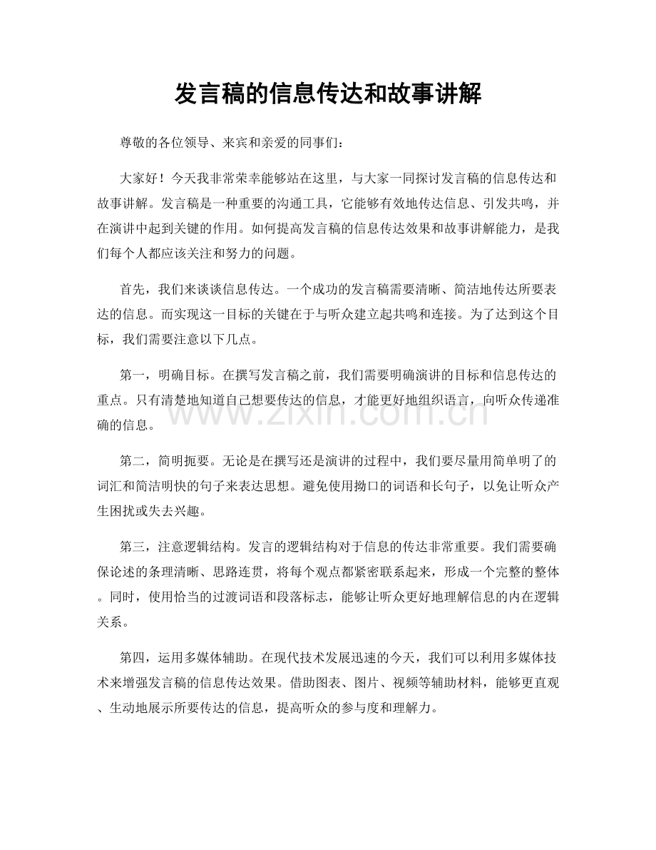 发言稿的信息传达和故事讲解.docx_第1页