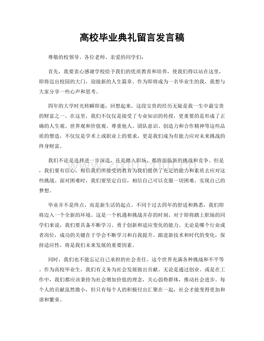 高校毕业典礼留言发言稿.docx_第1页