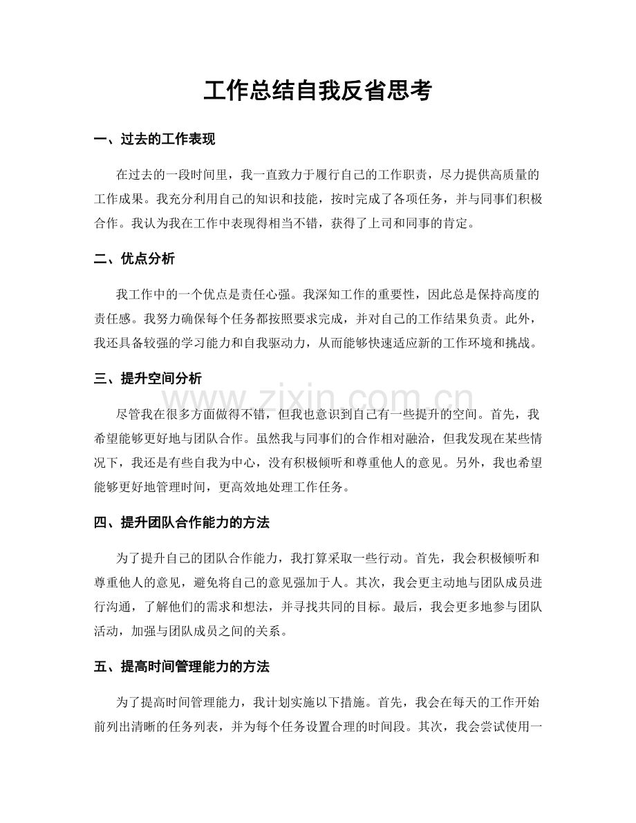 工作总结自我反省思考.docx_第1页