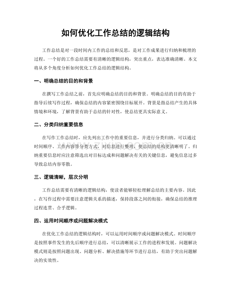 如何优化工作总结的逻辑结构.docx_第1页