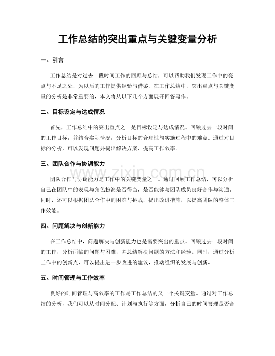 工作总结的突出重点与关键变量分析.docx_第1页