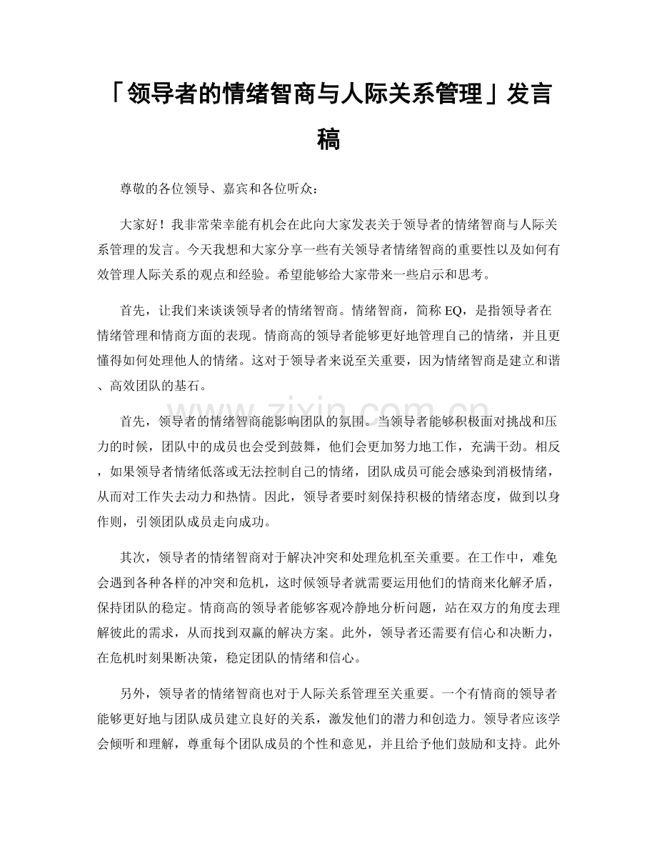 「领导者的情绪智商与人际关系管理」发言稿.docx_第1页