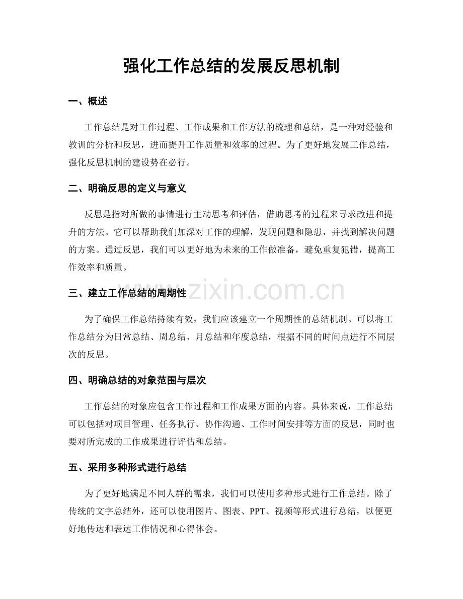 强化工作总结的发展反思机制.docx_第1页