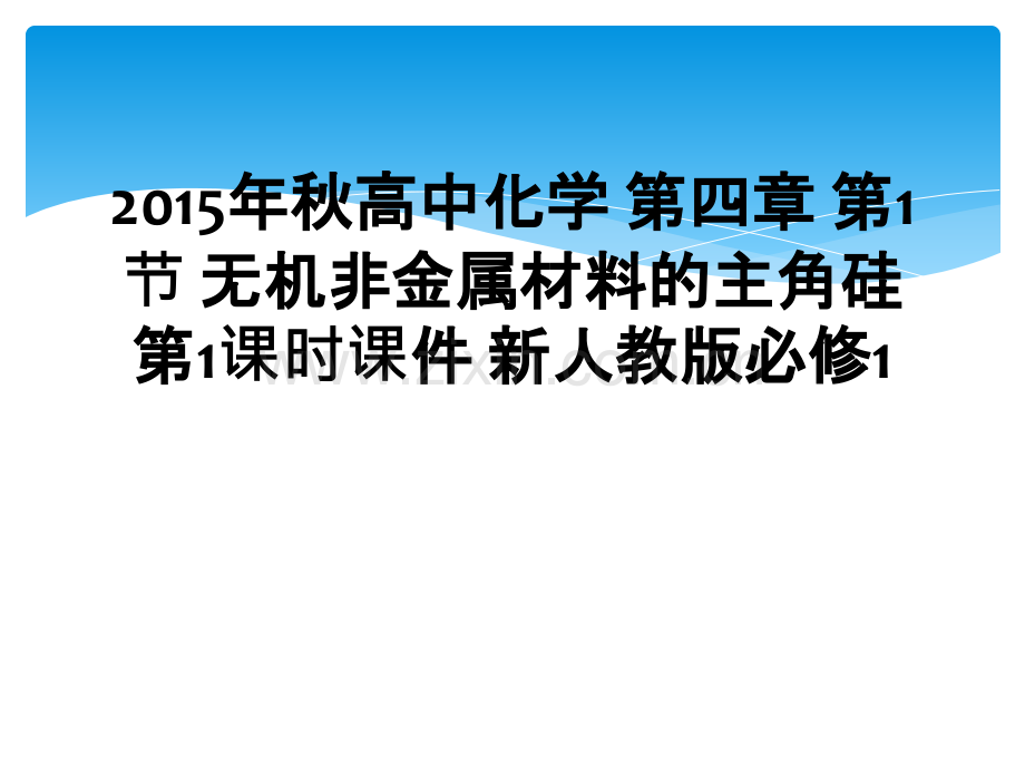 2015年秋高中化学-第四章-第1节-无机非金属材料的主角硅-第1课时课件-新人教版必修1.ppt_第1页