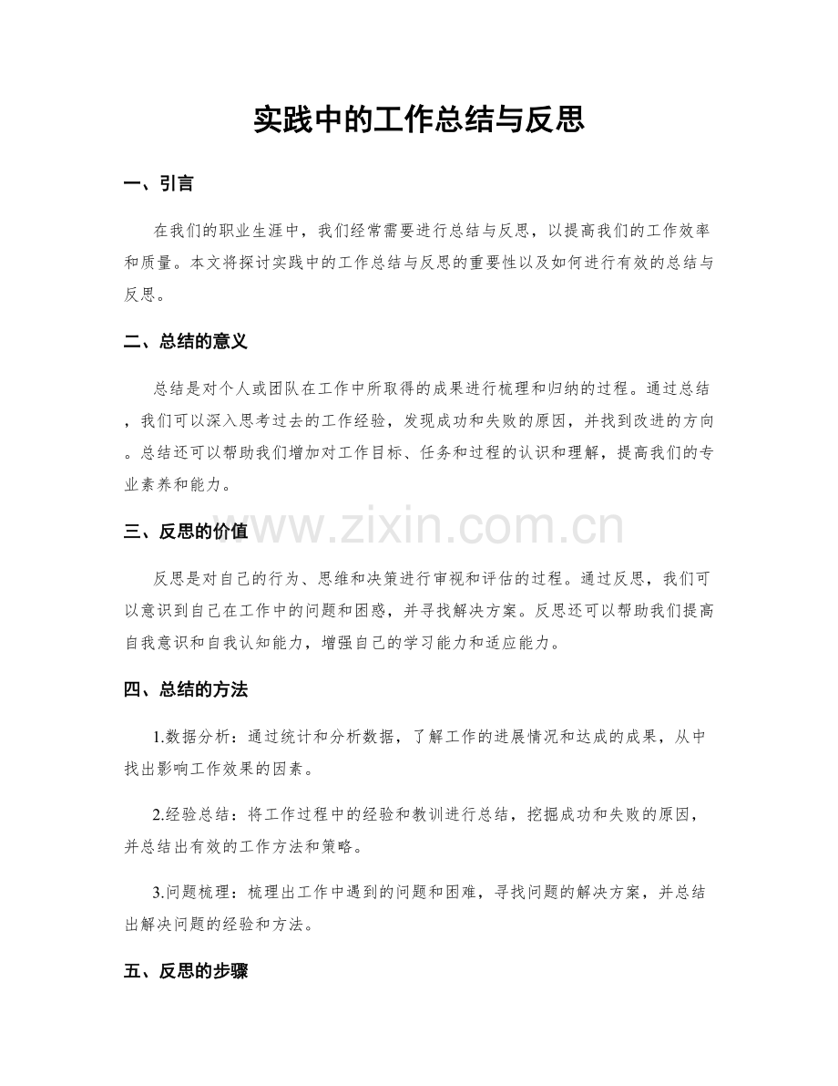 实践中的工作总结与反思.docx_第1页