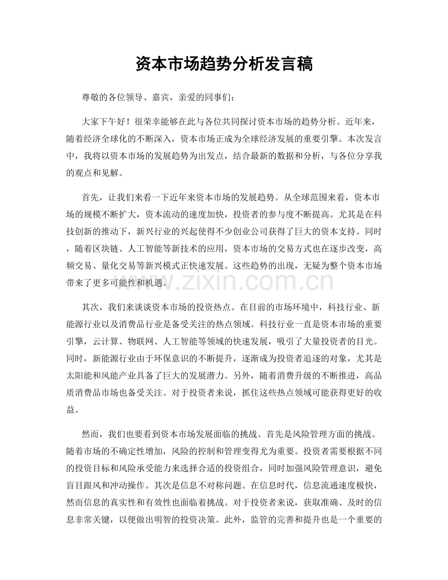 资本市场趋势分析发言稿.docx_第1页