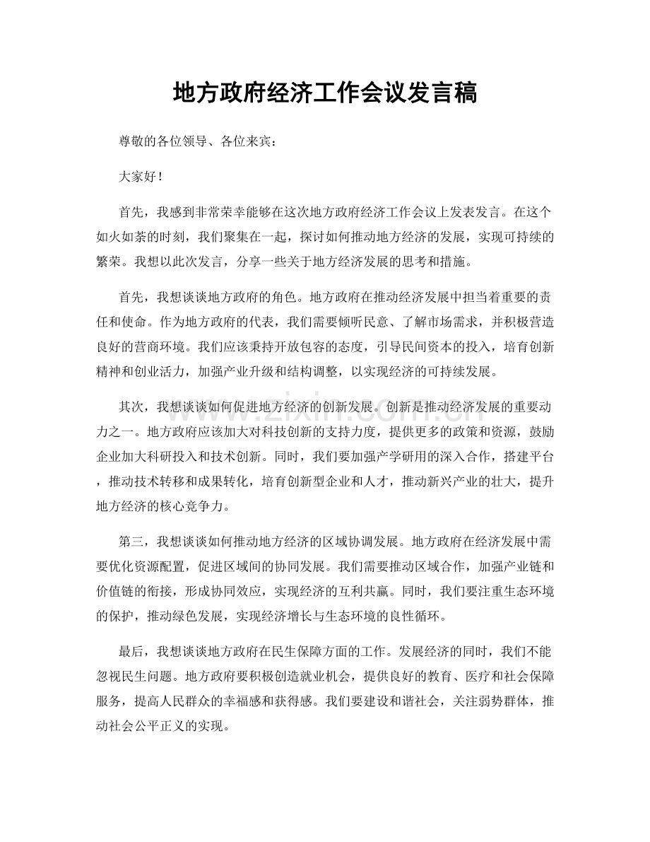 地方政府经济工作会议发言稿.docx_第1页