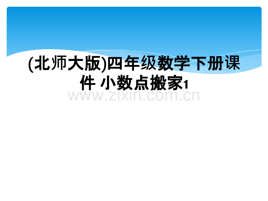 (北师大版)四年级数学下册课件-小数点搬家1.ppt_第1页