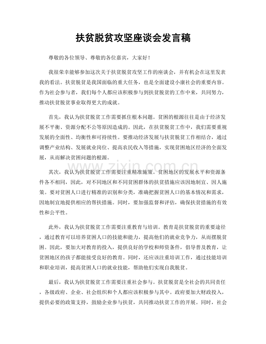 扶贫脱贫攻坚座谈会发言稿.docx_第1页