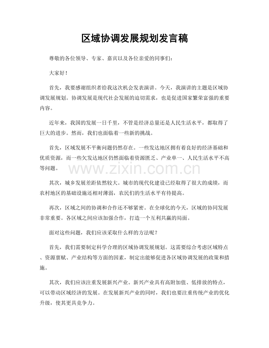 区域协调发展规划发言稿.docx_第1页