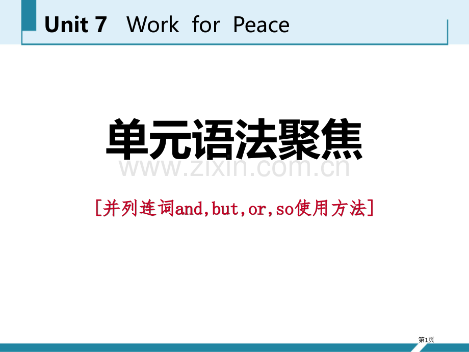 单元语法聚焦七1省公开课一等奖新名师优质课比赛一等奖课件.pptx_第1页