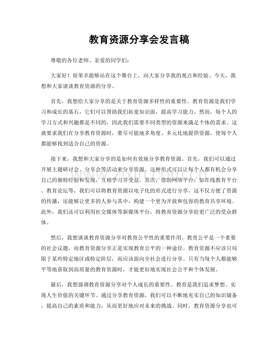 教育资源分享会发言稿.docx_第1页